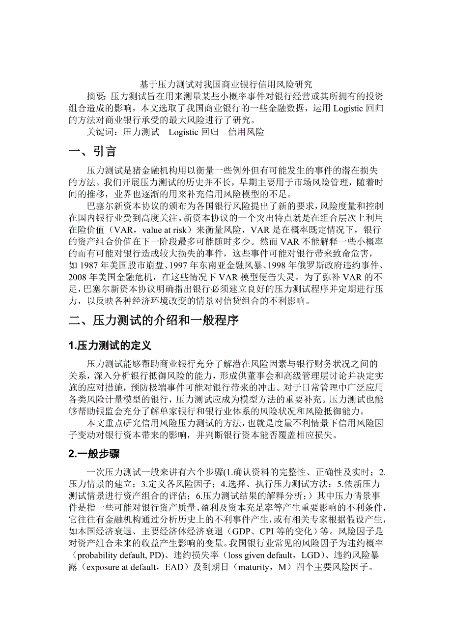 基于压力测试对商业银行信用风险的研究.doc_第2页