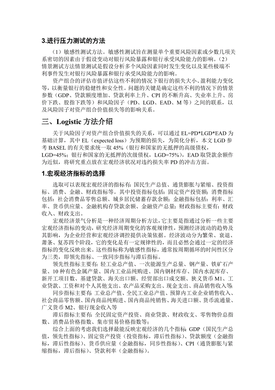 基于压力测试对商业银行信用风险的研究.doc_第3页