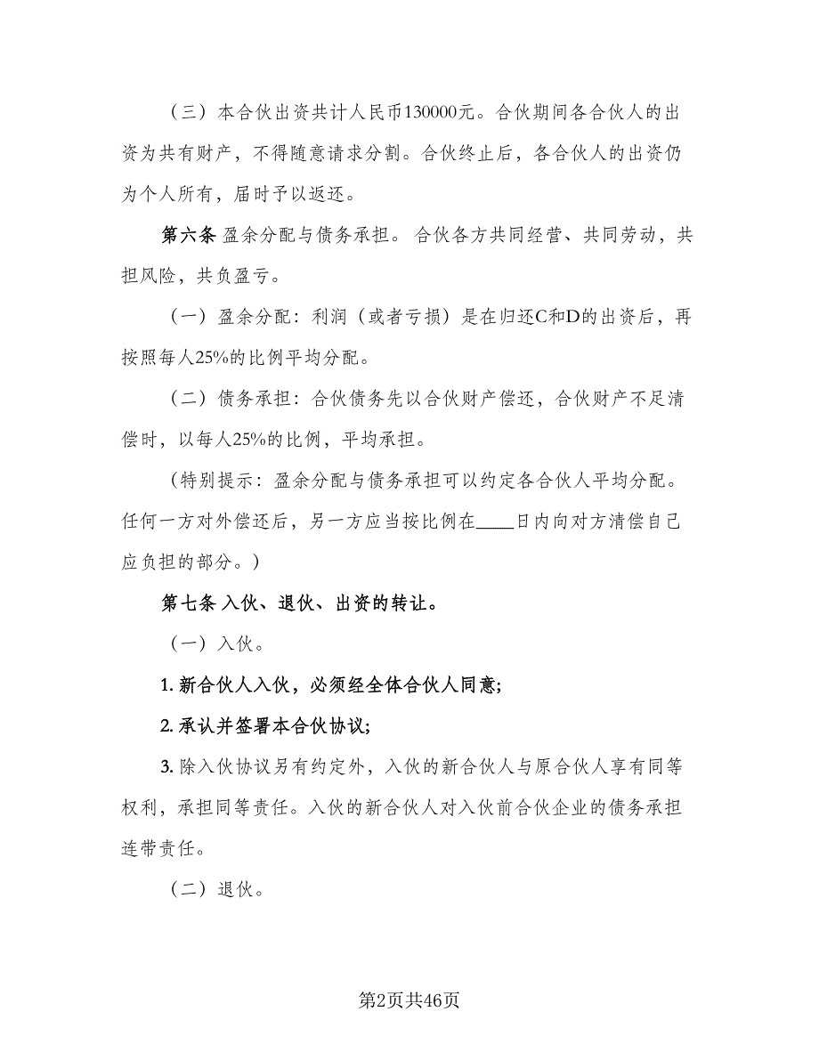 个人合伙协议书标准模板（7篇）_第2页