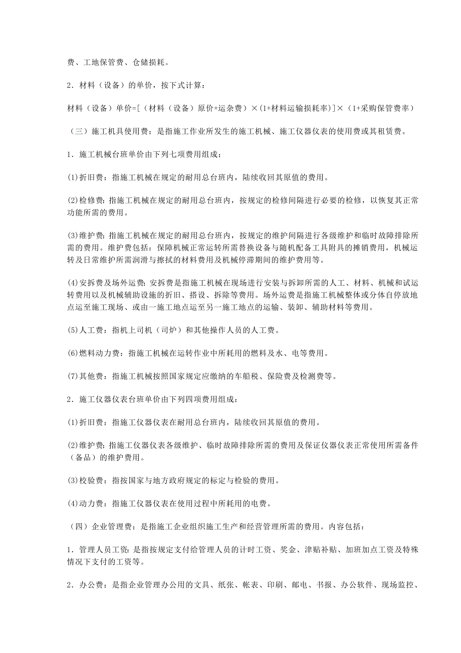 《山东省建设工程费用项目组成及计算规则》1日_第4页