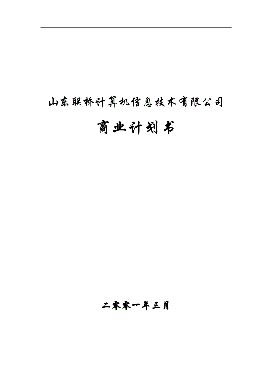 联桥信息商业计划书.DOC_第1页