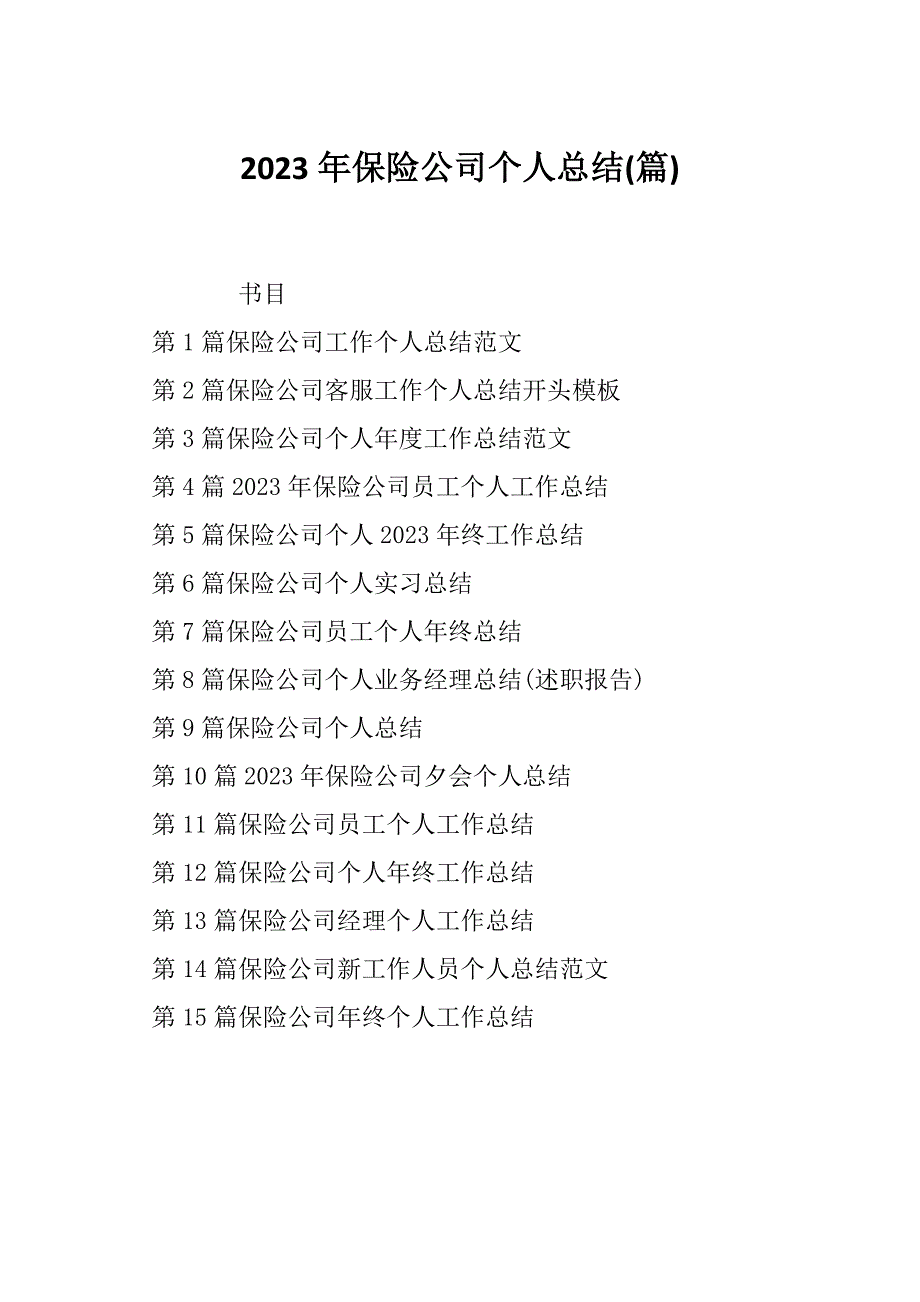 2023年保险公司个人总结(篇)_第1页