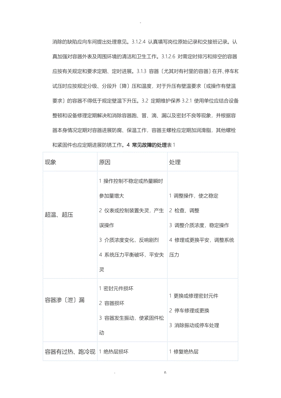 压力容器维护检修规程_第3页