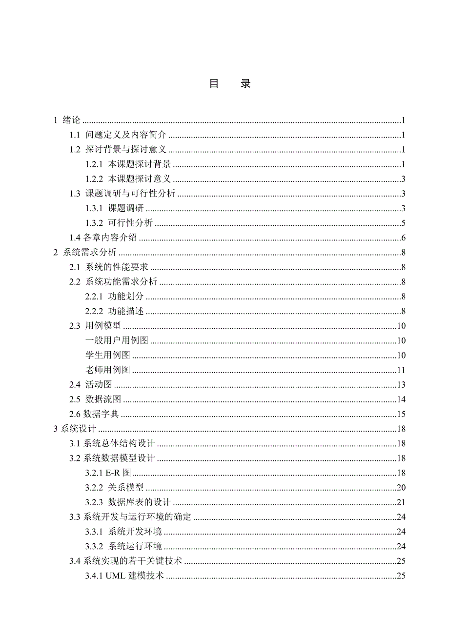 精品课程教学网站毕业论文-《软件工程》精品课程教学网站的设计与实现_第4页