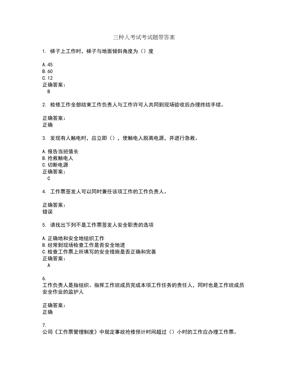 三种人考试考试题带答案17_第1页