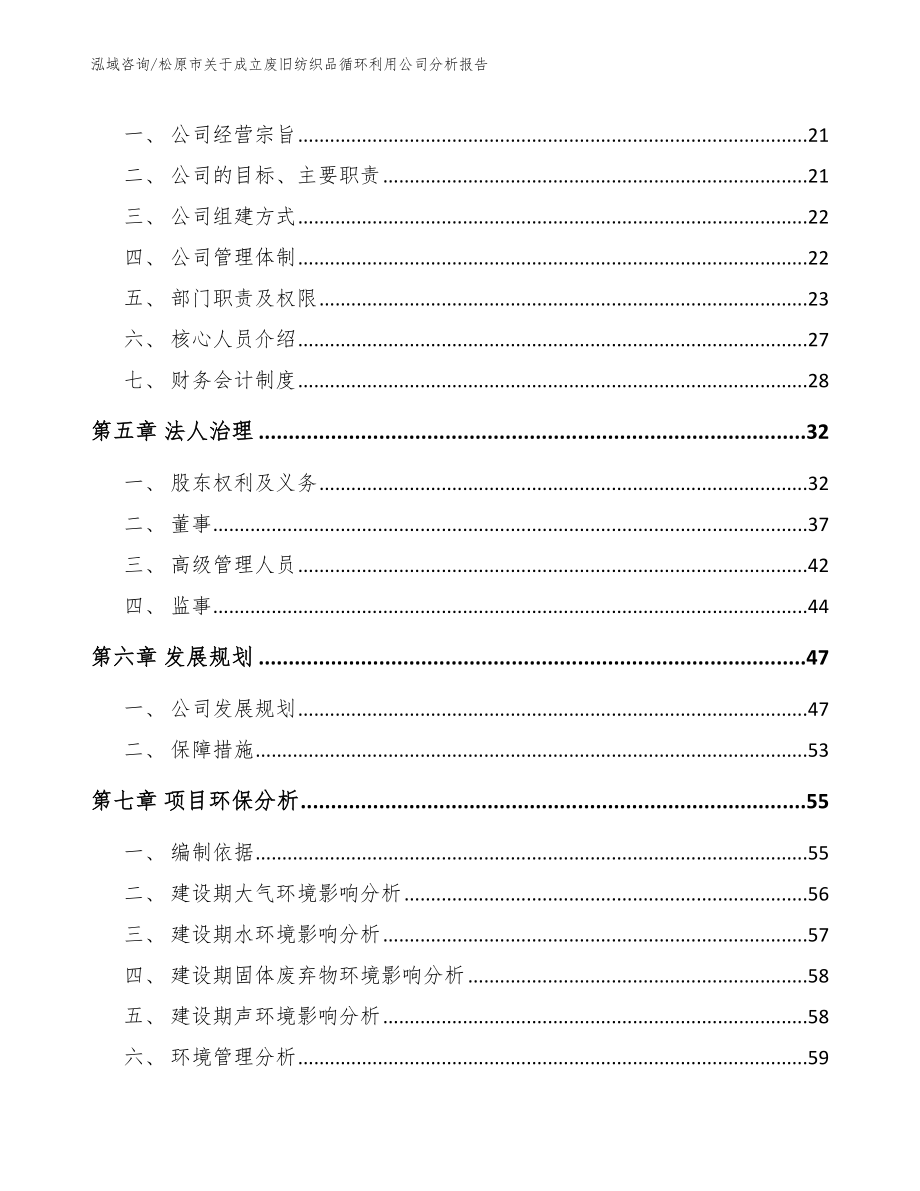 松原市关于成立废旧纺织品循环利用公司分析报告_第3页