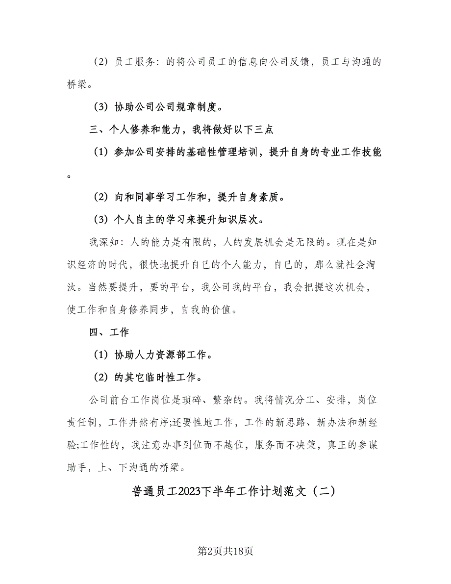 普通员工2023下半年工作计划范文（9篇）.doc_第2页