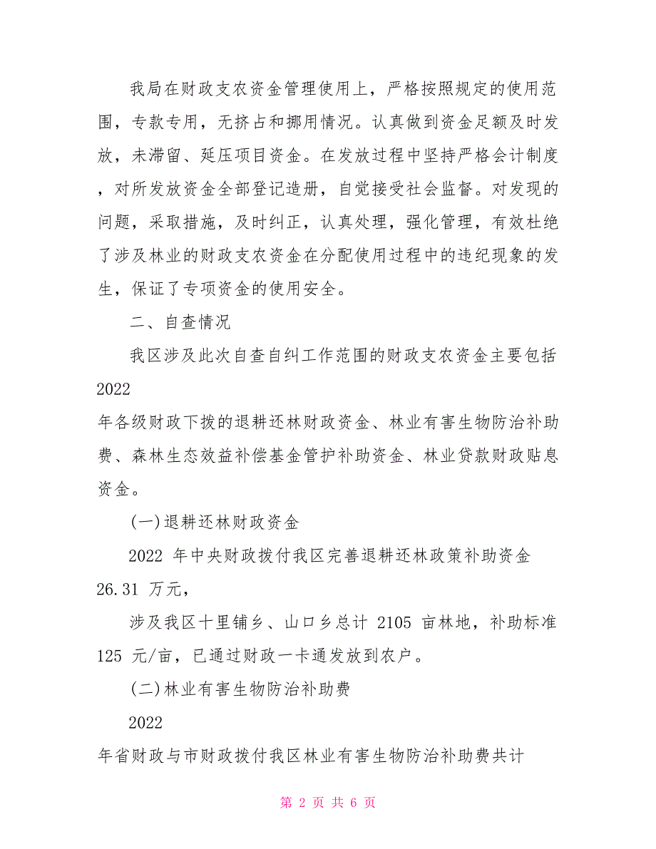 自查空林业局财政支农资金和项目专项检查报告自查报告_第2页