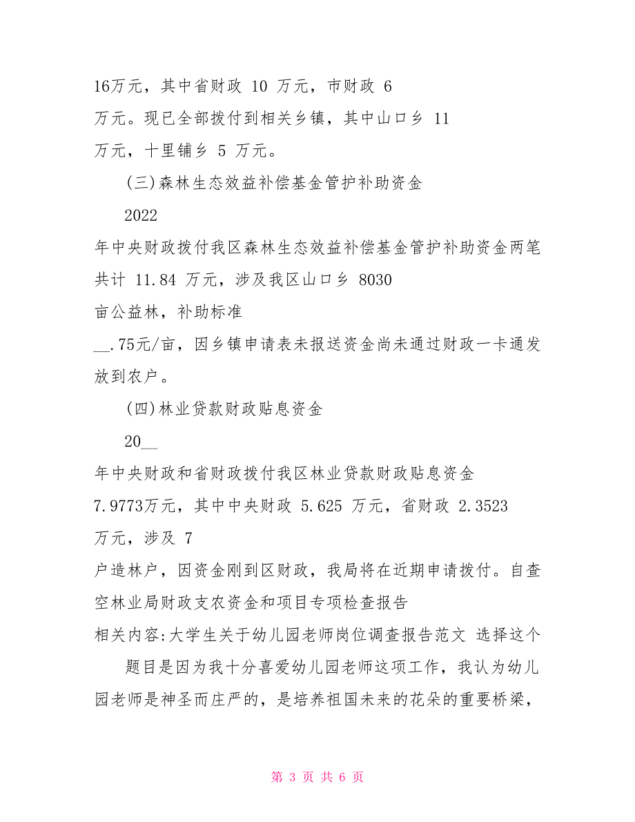 自查空林业局财政支农资金和项目专项检查报告自查报告_第3页