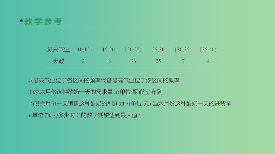 2019届高考数学一轮复习 第9单元 计数原理、概率、随机变量及其分布 第62讲 离散型随机变量的均值与方差、正态分布课件 理.ppt_第5页