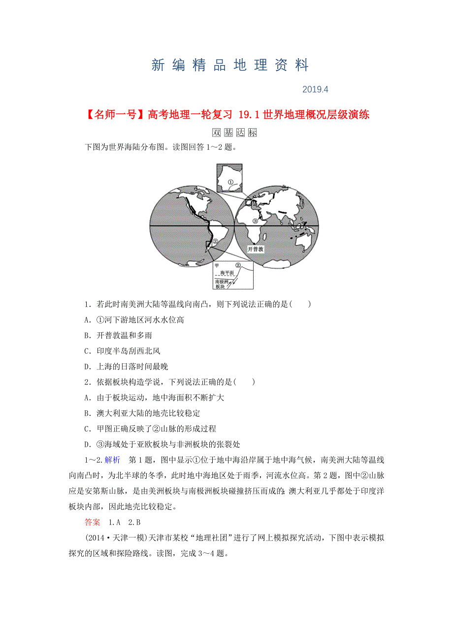 新编【名师一号】高考地理一轮复习 19.1世界地理概况层级演练_第1页