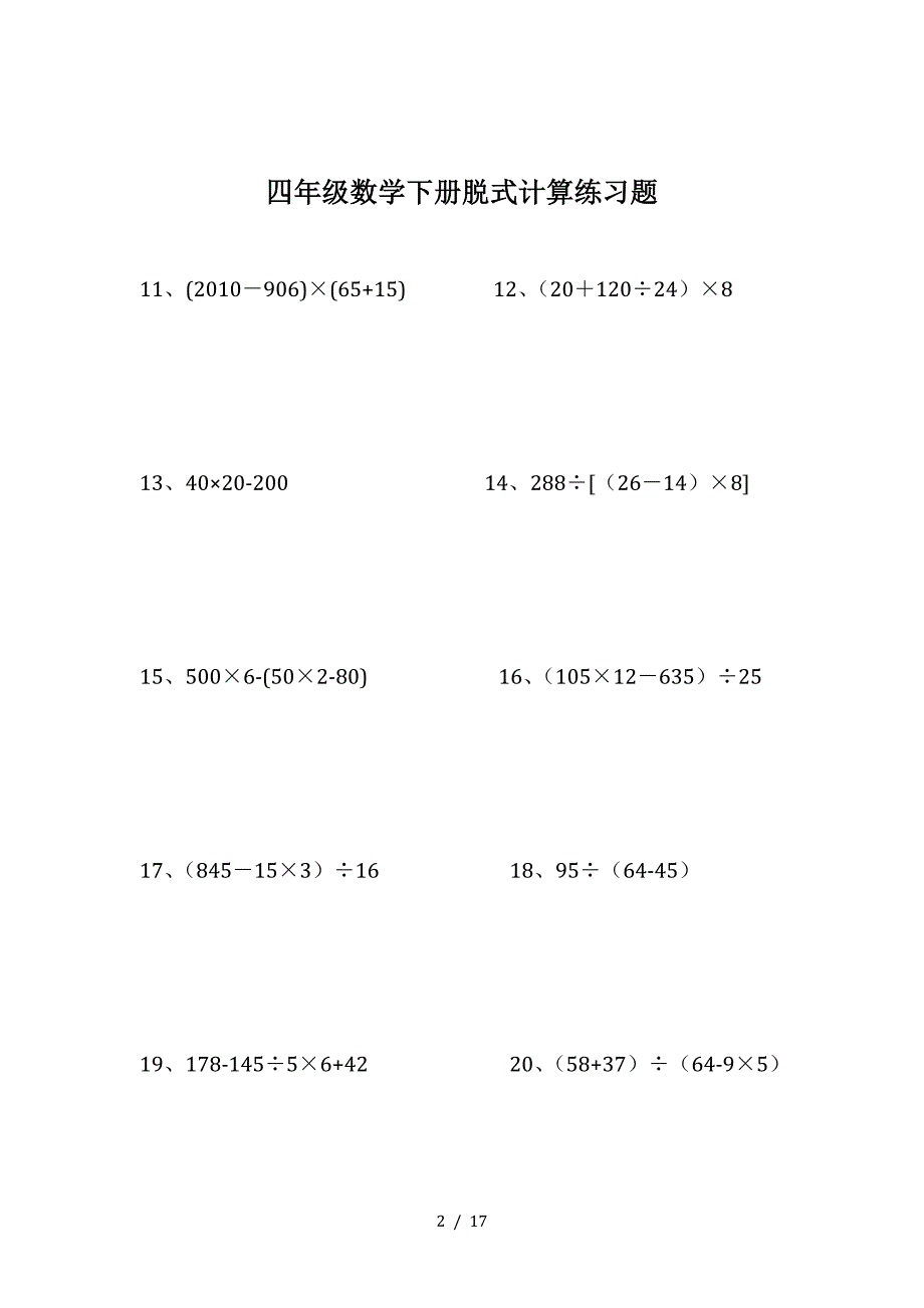 精四年级数学下册脱式计算练习题.doc_第2页