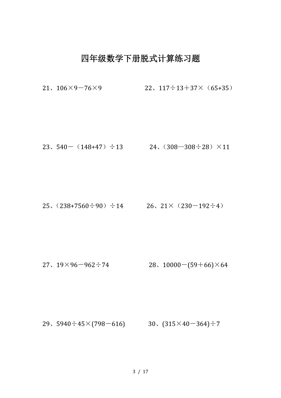 精四年级数学下册脱式计算练习题.doc_第3页