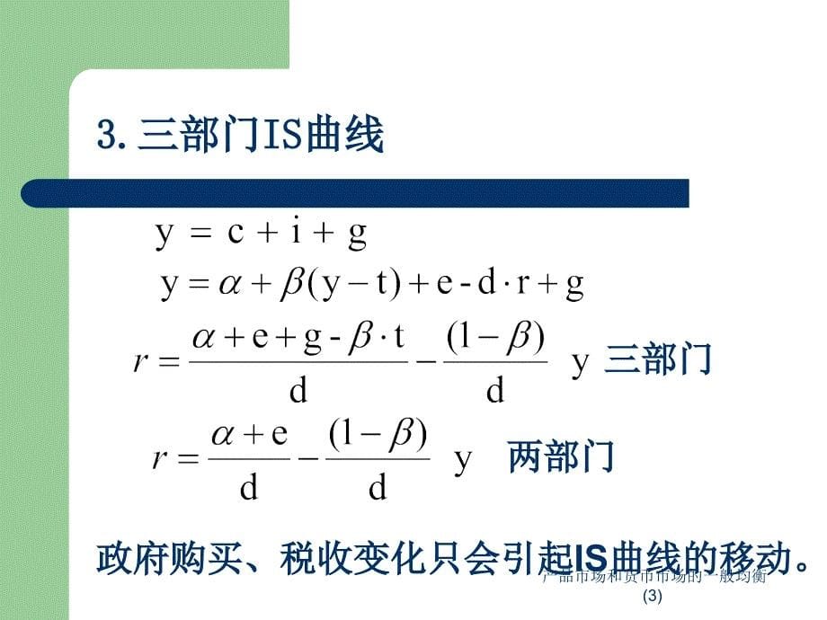 产品市场和货币市场的一般均衡(3)课件_第5页