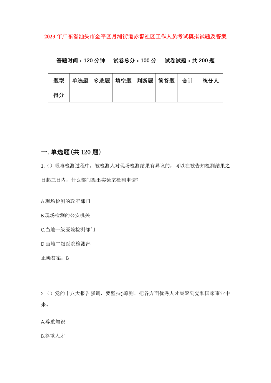 2023年广东省汕头市金平区月浦街道赤窖社区工作人员考试模拟试题及答案_第1页