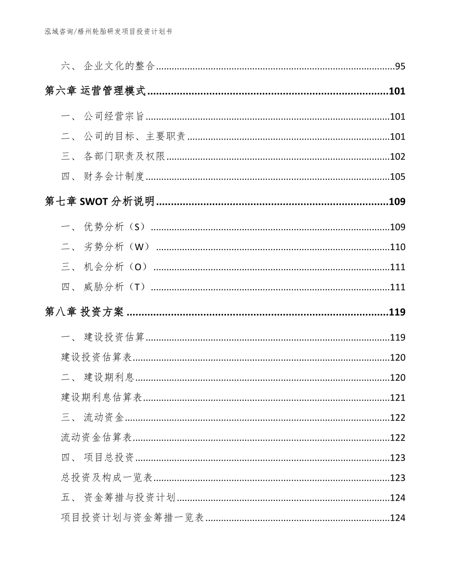 梧州轮胎研发项目投资计划书_范文_第4页