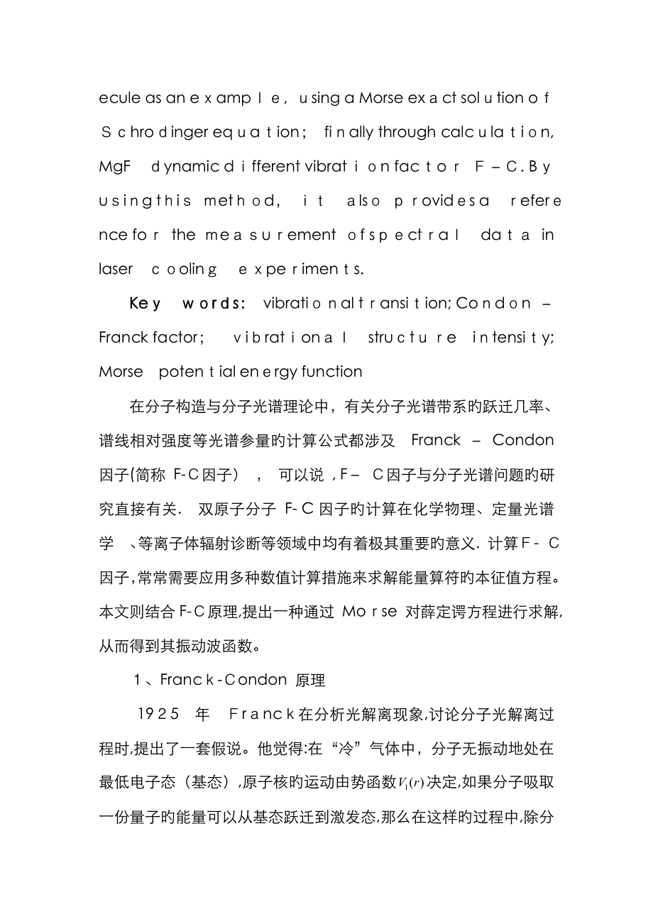 双原子分子电子态振动跃迁F-C因子的计算_第2页