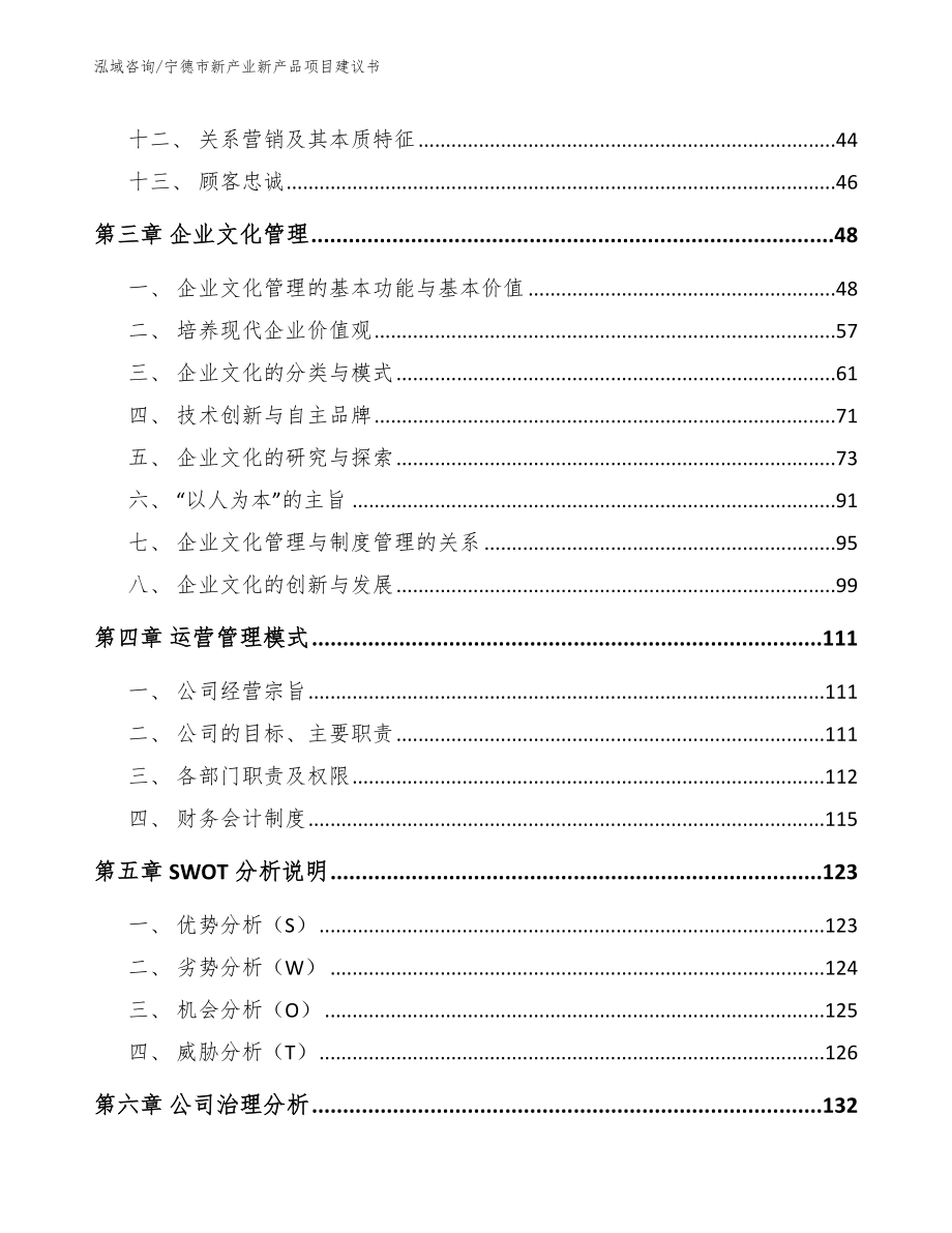 宁德市新产业新产品项目建议书模板范文_第3页