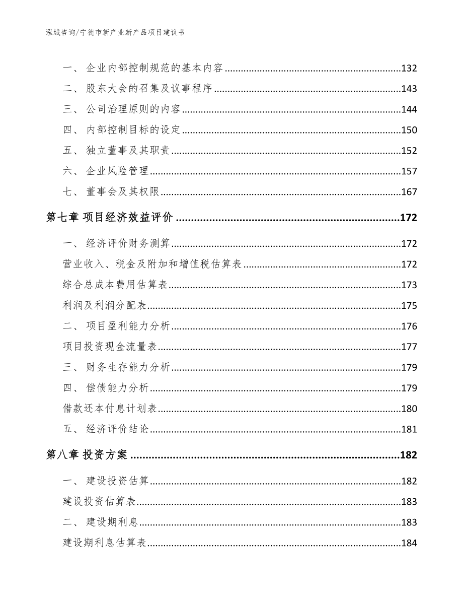 宁德市新产业新产品项目建议书模板范文_第4页