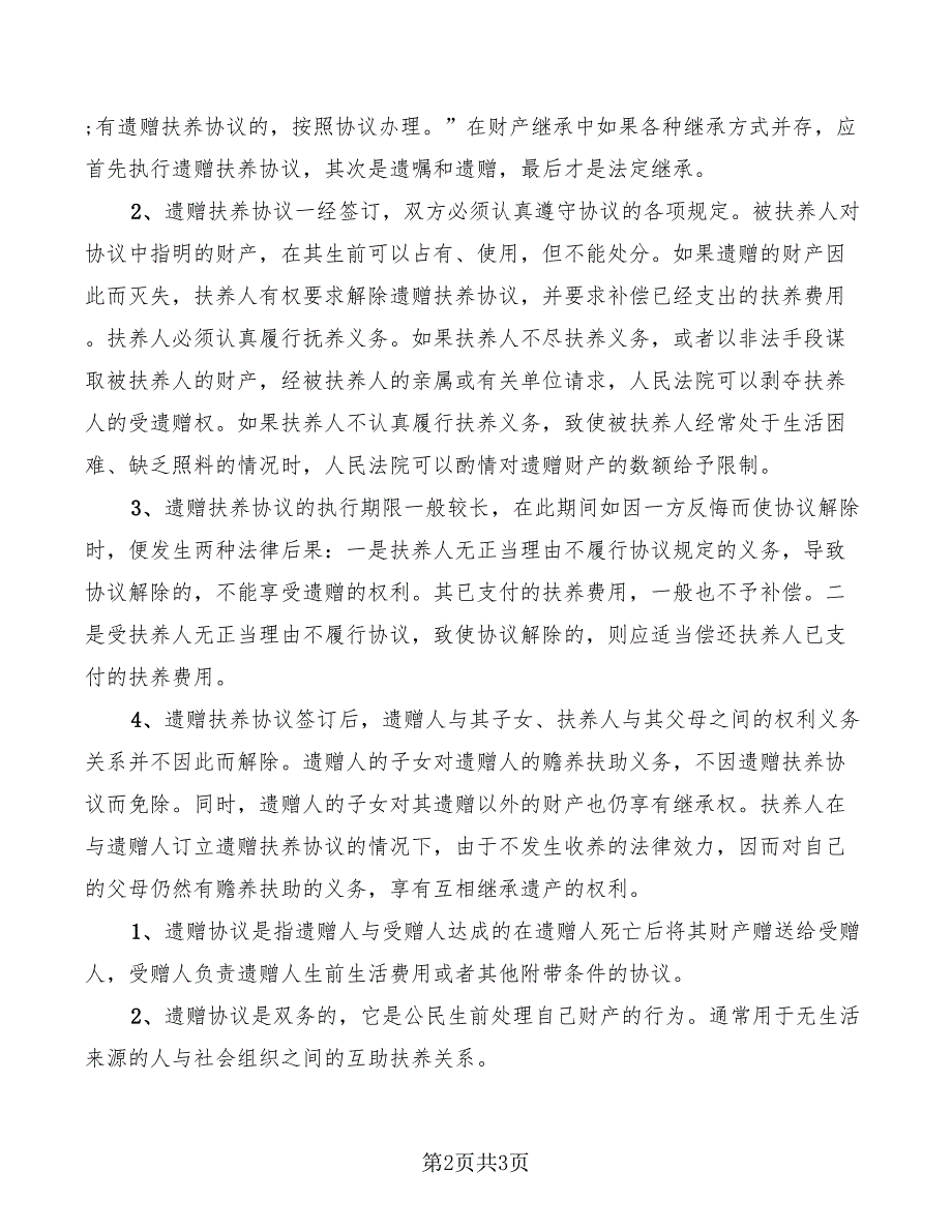 农村遗赠抚养协议书范本_第2页