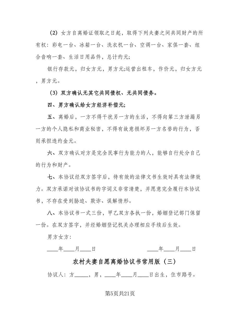 农村夫妻自愿离婚协议书常用版（11篇）.doc_第5页