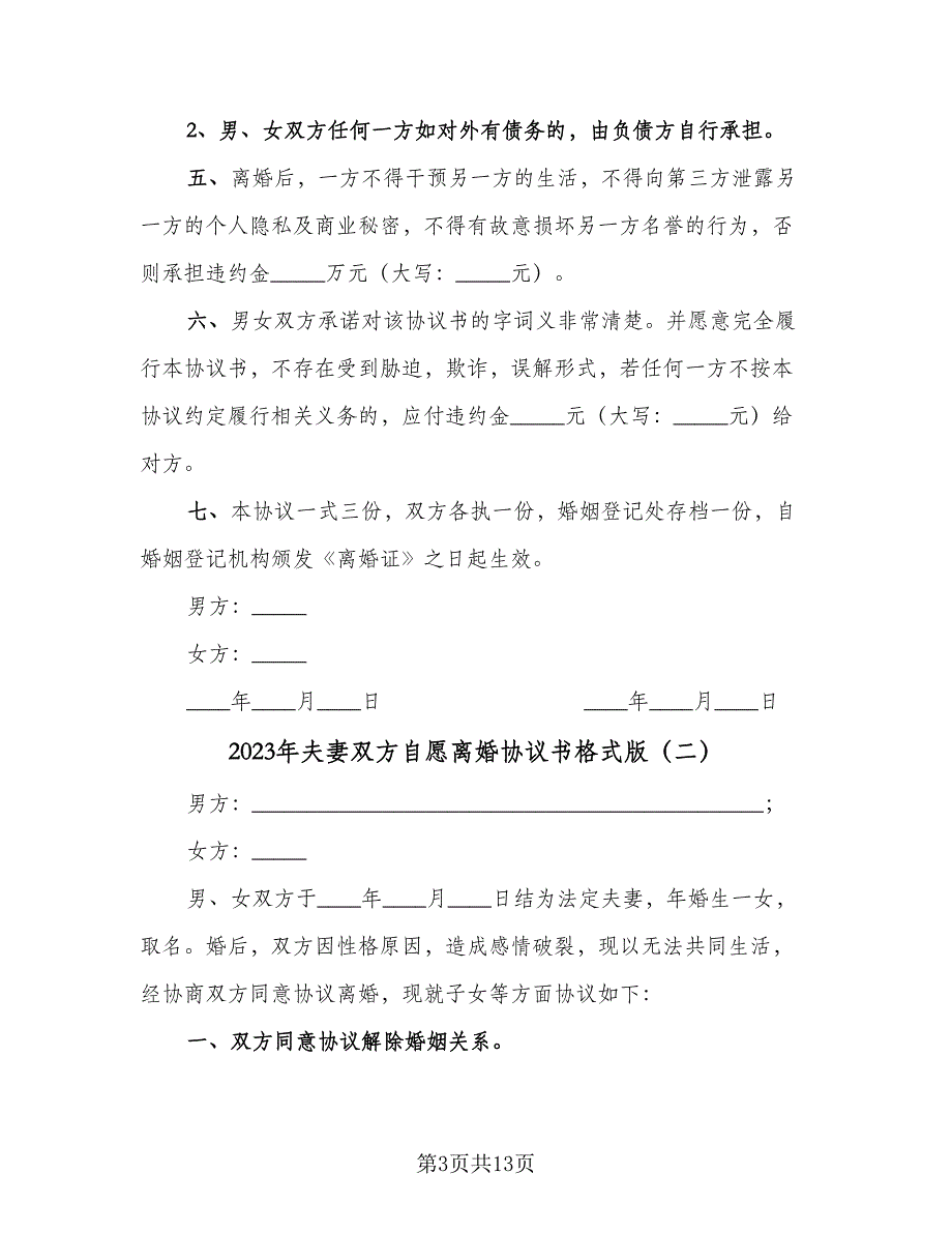 2023年夫妻双方自愿离婚协议书格式版（8篇）_第3页