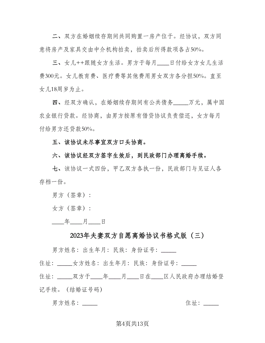 2023年夫妻双方自愿离婚协议书格式版（8篇）_第4页