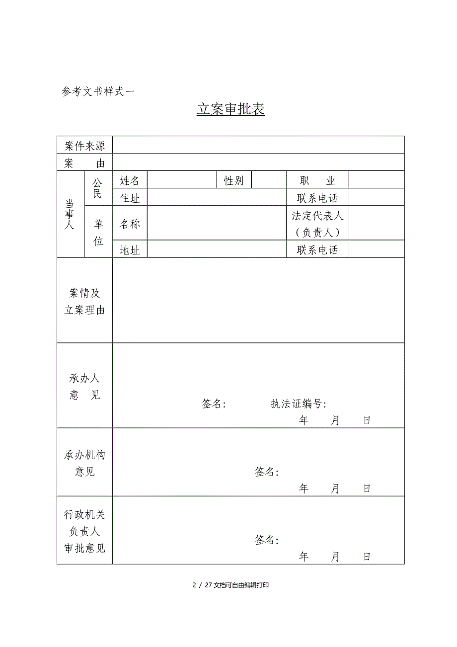 滦县水务局执法文书样式_第2页