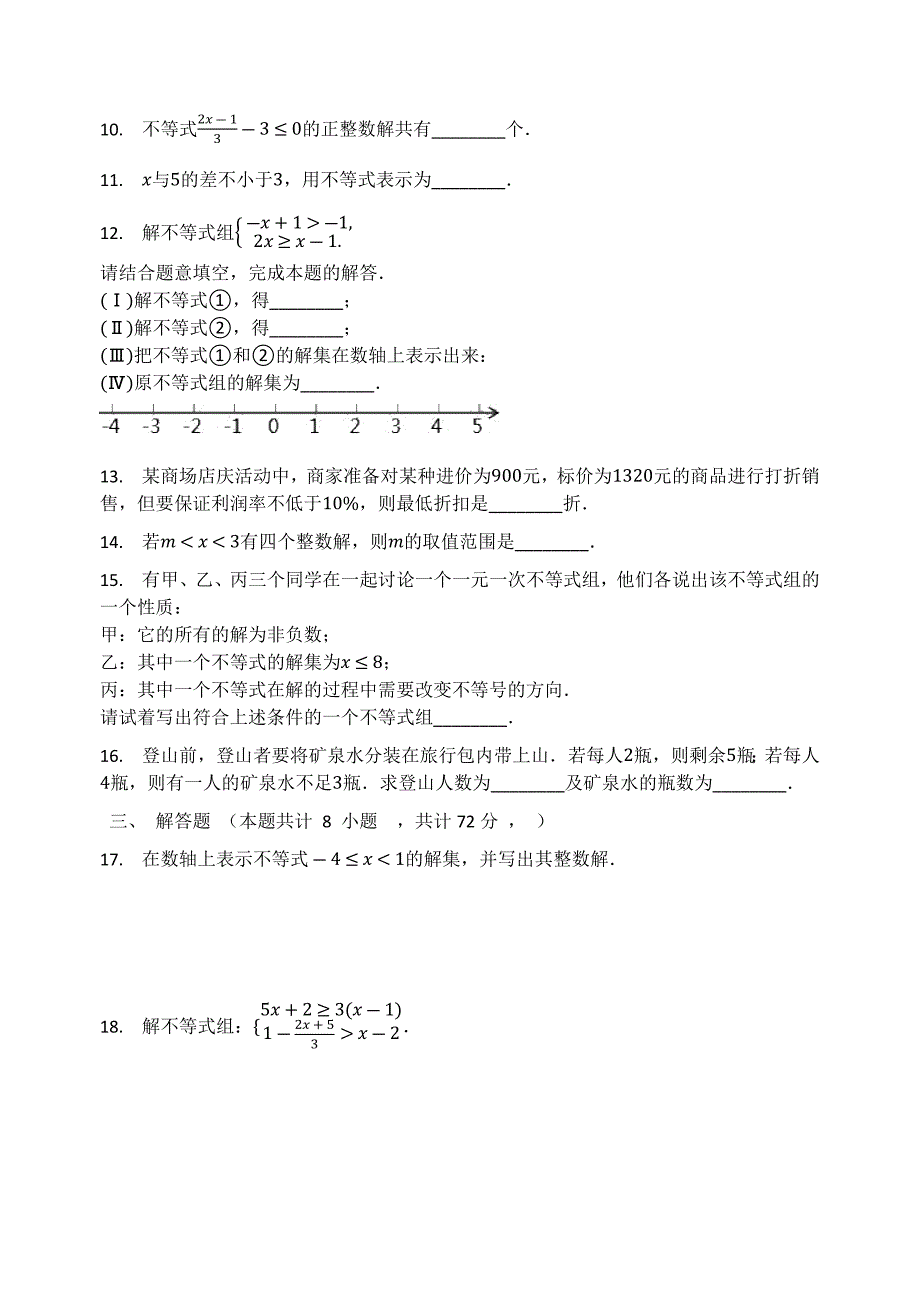 20202021学年七年级数学下册第8章一元一次不等式检测试题无答案新版华东师大版_第2页