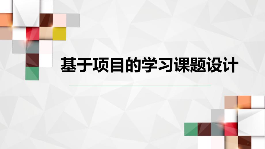 基于PBL项目式的跨学科学习ppt课件.ppt_第1页