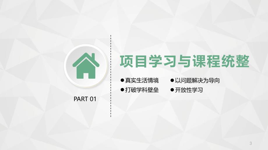 基于PBL项目式的跨学科学习ppt课件.ppt_第3页