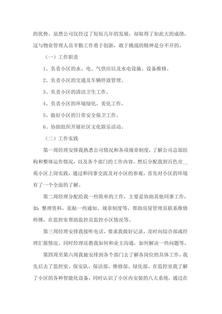 2022关于毕业生实习报告范文八篇_第3页