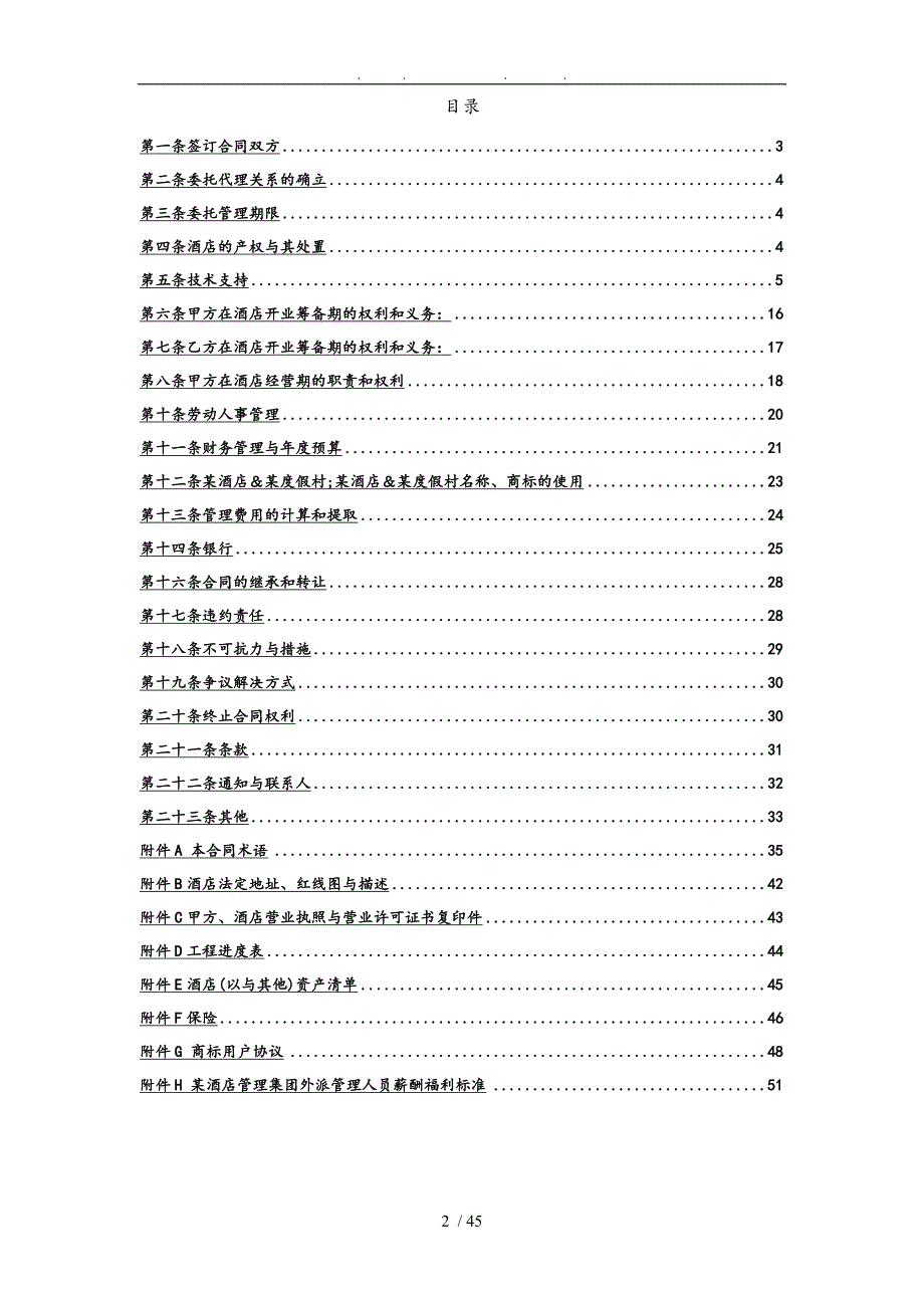 酒店全权管理合同范本_第2页