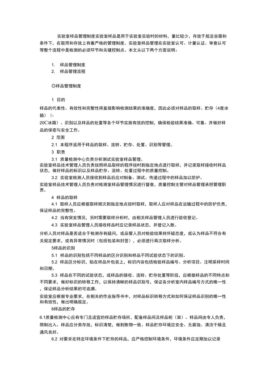 实验室样品管理制度_第1页