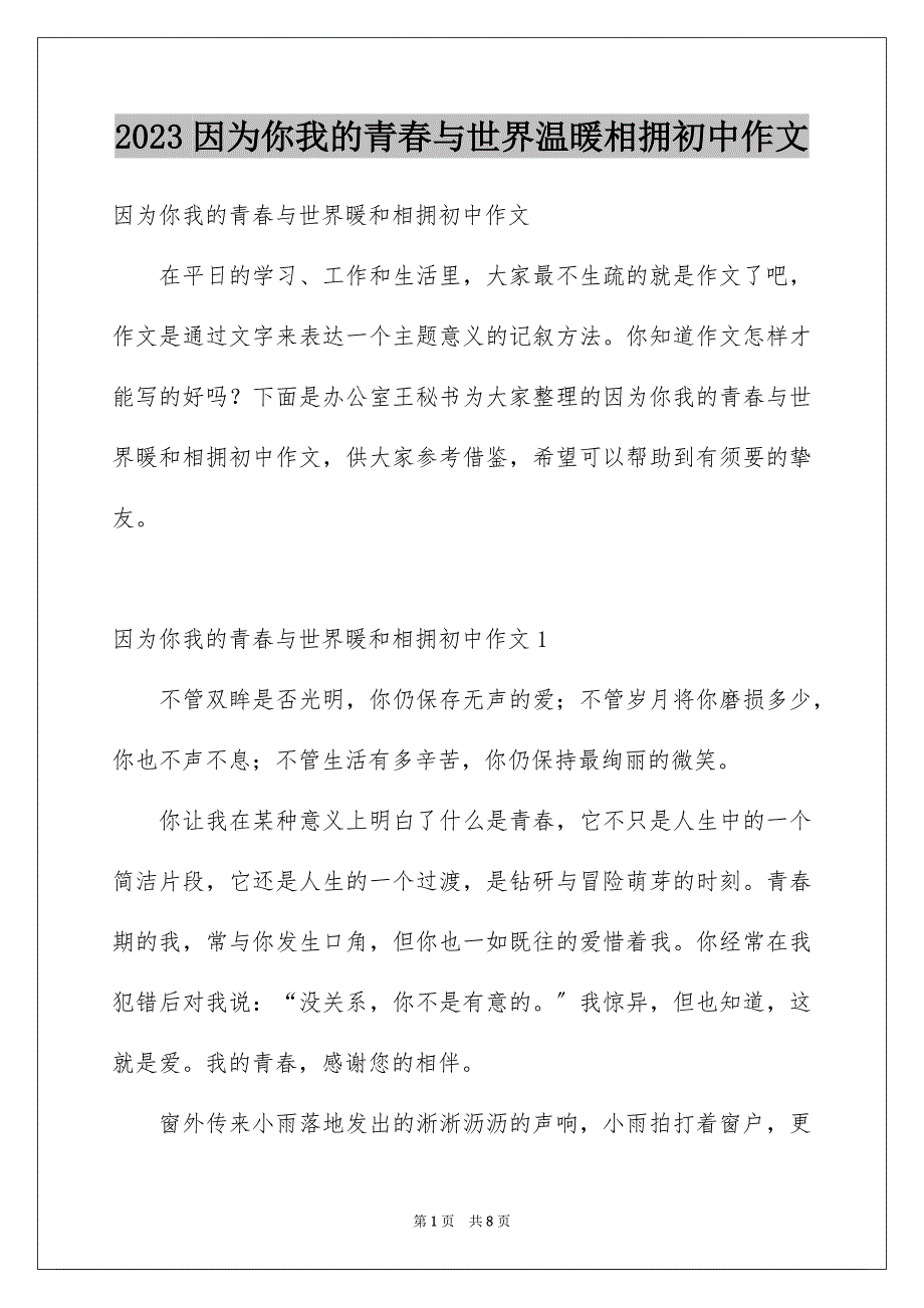 2023年因为你我的青春与世界温暖相拥初中作文.docx_第1页