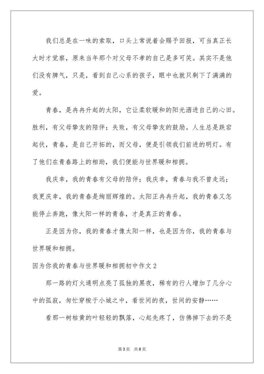 2023年因为你我的青春与世界温暖相拥初中作文.docx_第3页