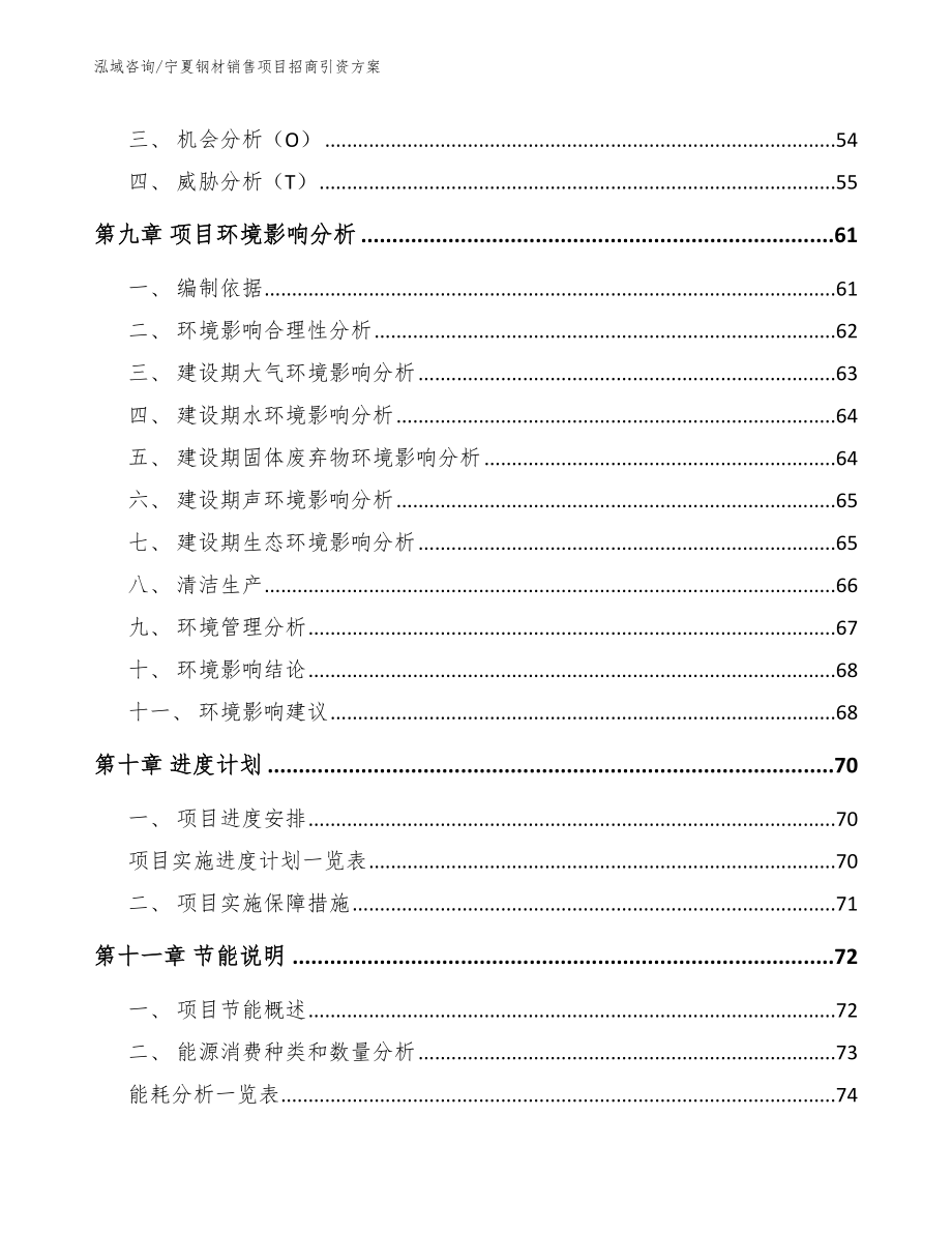 宁夏钢材销售项目招商引资方案参考范文_第3页