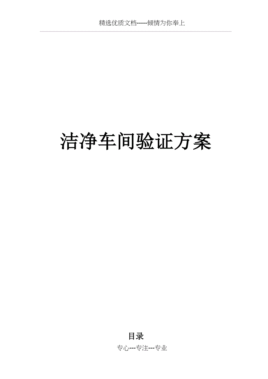 洁净车间验证方案(共11页)_第1页