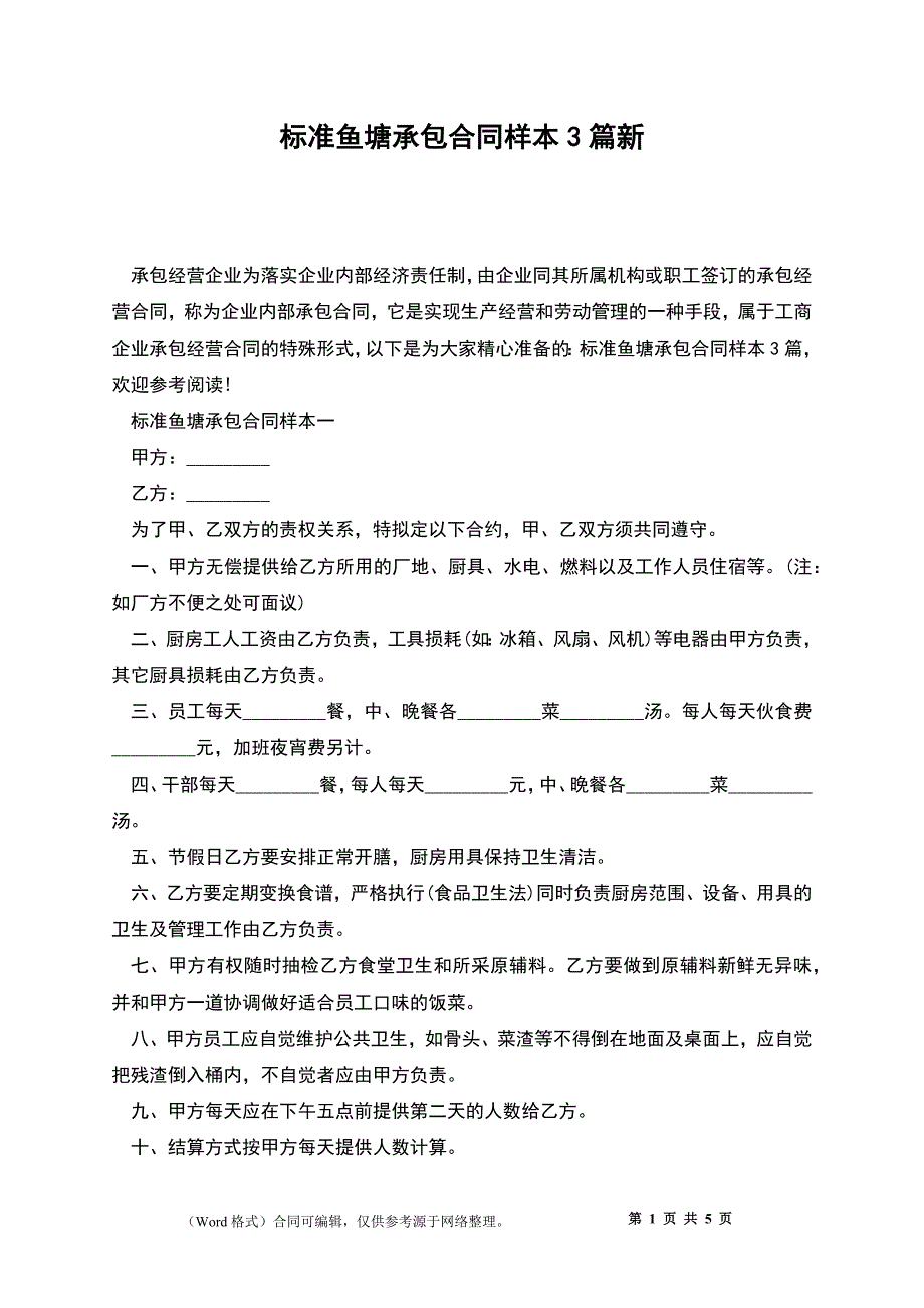 标准鱼塘承包合同样本3篇新_第1页