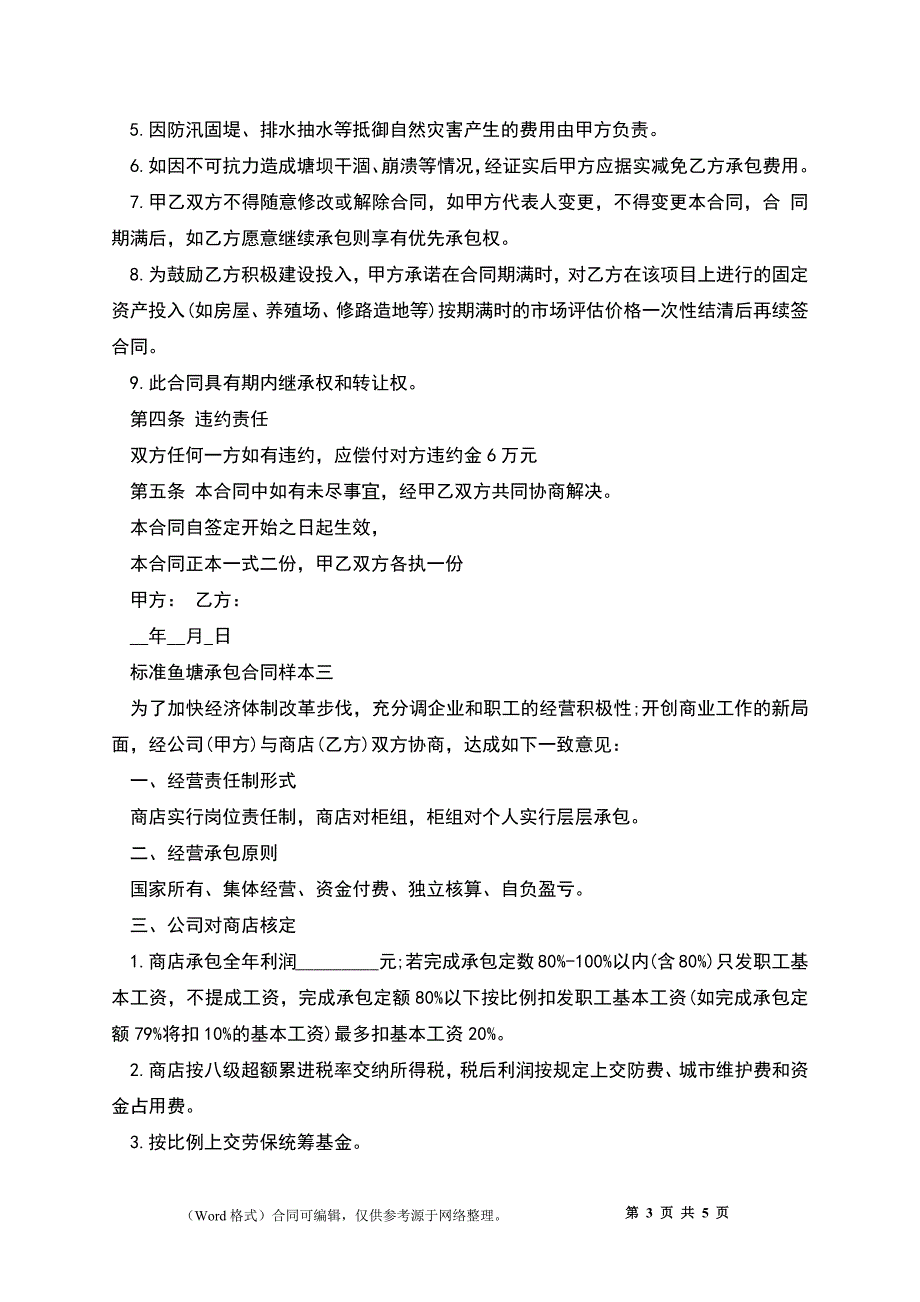 标准鱼塘承包合同样本3篇新_第3页