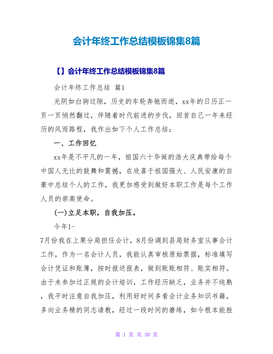 会计年终工作总结模板锦集8篇.doc_第1页