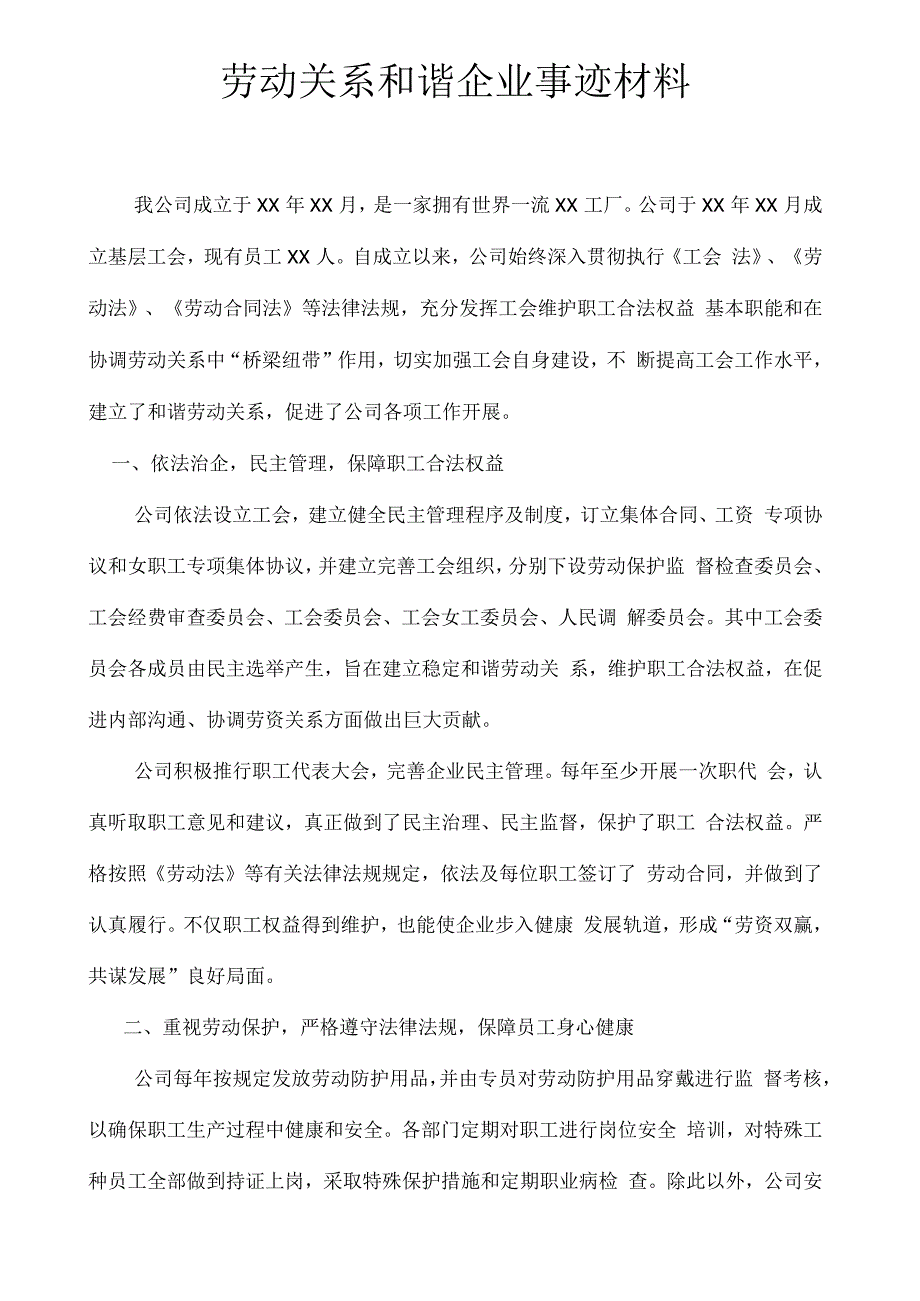 劳动关系和谐企业事迹材料_第1页