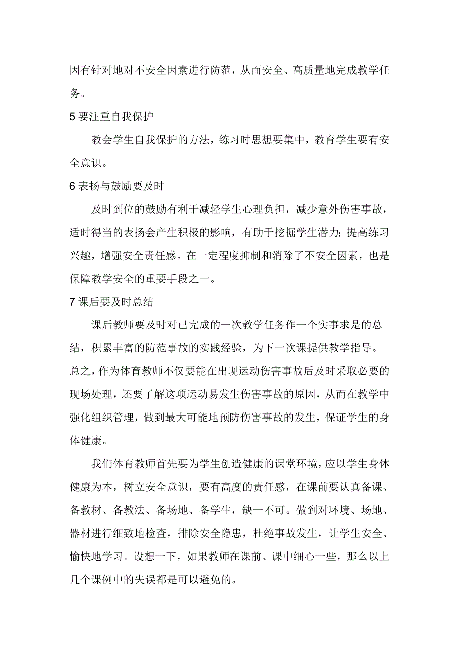 体育课特别要注重安全教育.doc_第2页