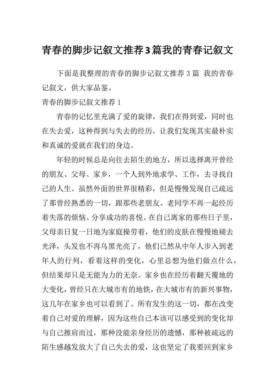 青春的脚步记叙文推荐3篇我的青春记叙文_第1页