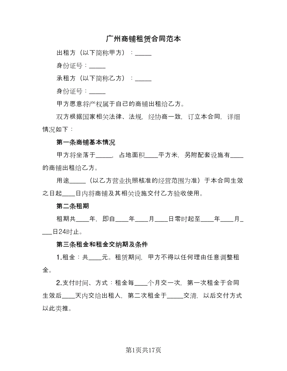 广州商铺租赁合同范本（5篇）.doc_第1页