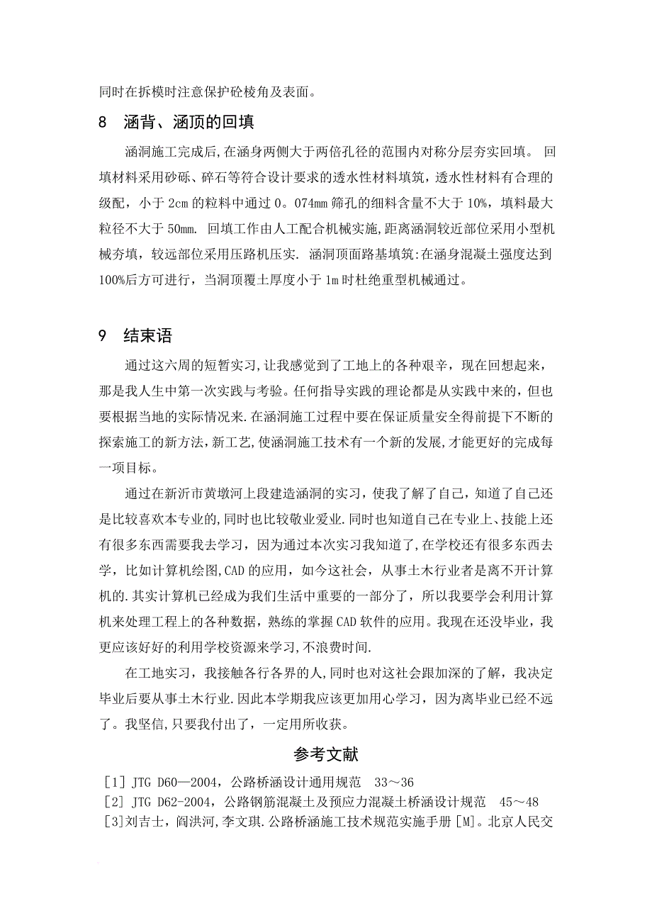 施工管理涵洞施工实习报告_第4页