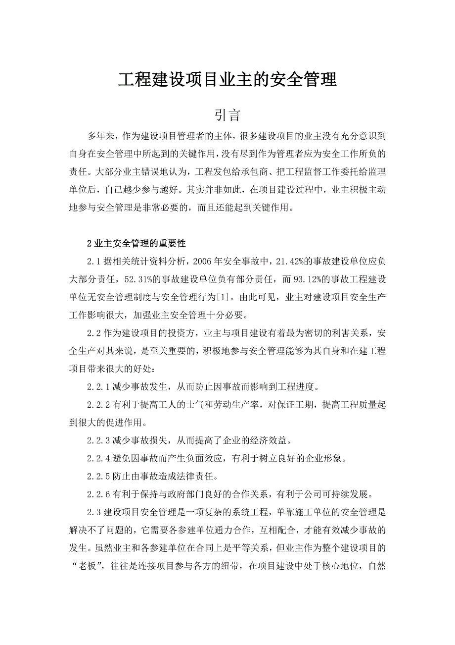 工程建设项目业主的安全管理(共9页)_第1页