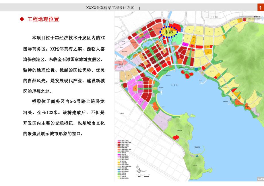 大连某景观桥梁工程方案讲义_第1页