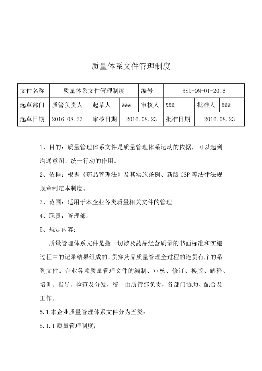 2016年最全药店质量管理制度.docx_第3页