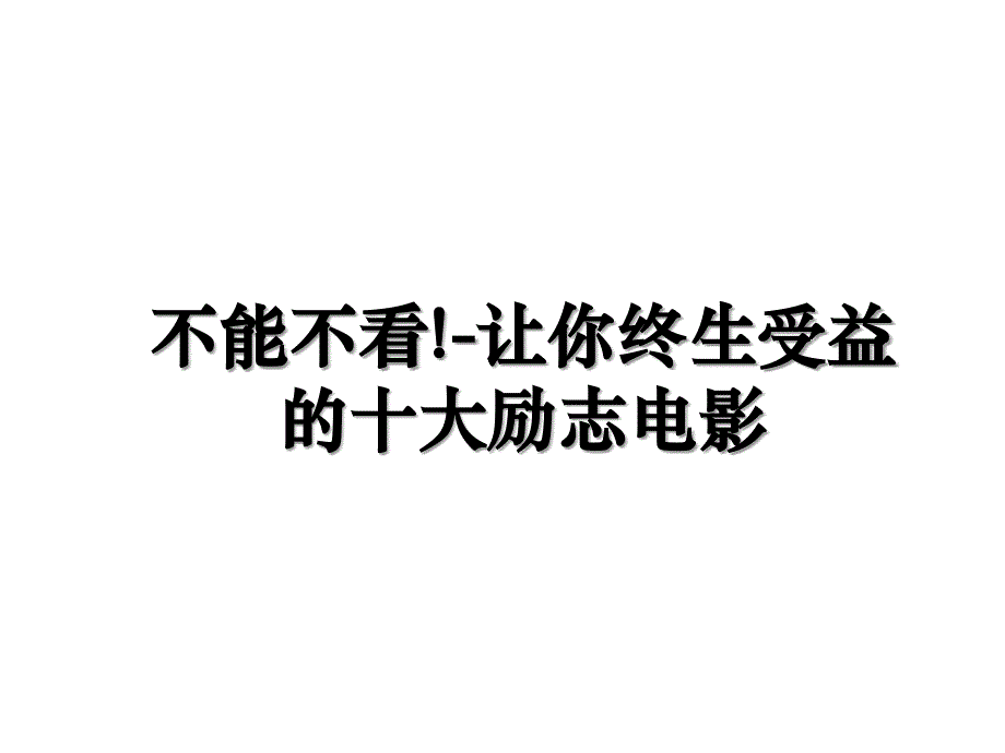 不能不看!-让你终生受益的十大励志电影_第1页